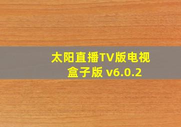 太阳直播TV版电视盒子版 v6.0.2